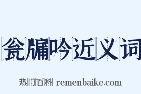 瓮牖吟近义词是什么意思的图片